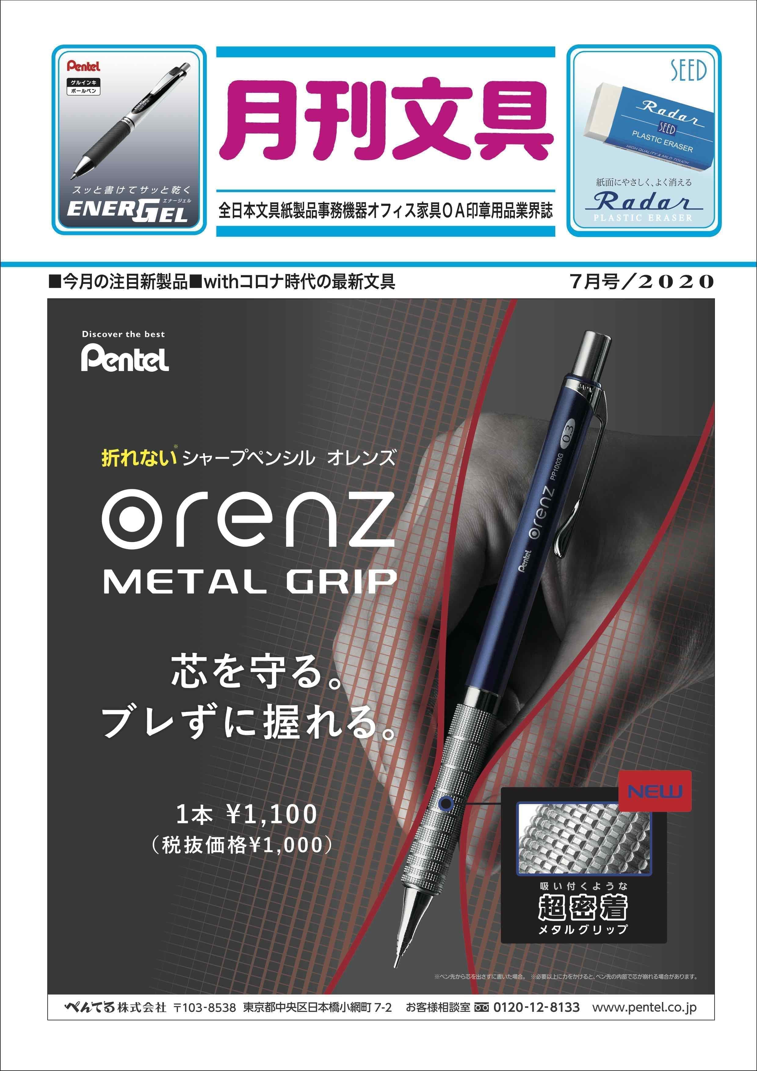 月刊文具2020年7月号