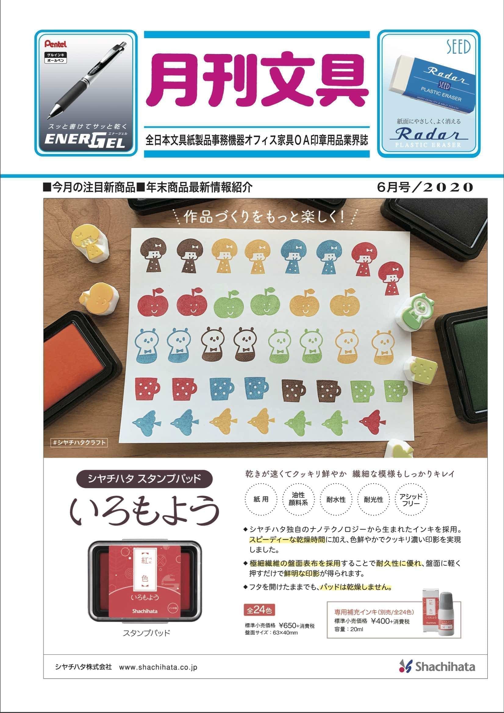 月刊文具2020年6月号