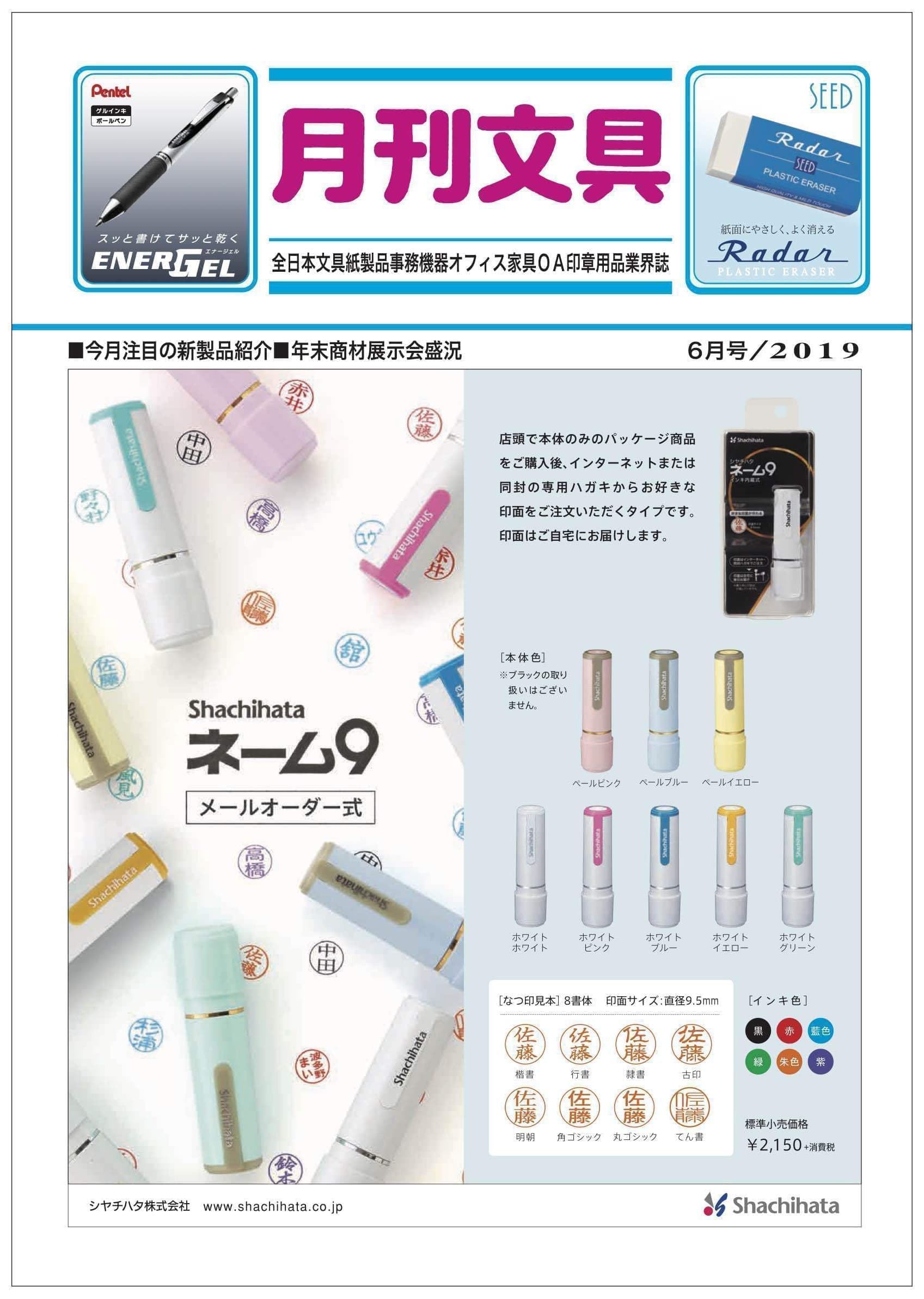 月刊文具2019年6月号