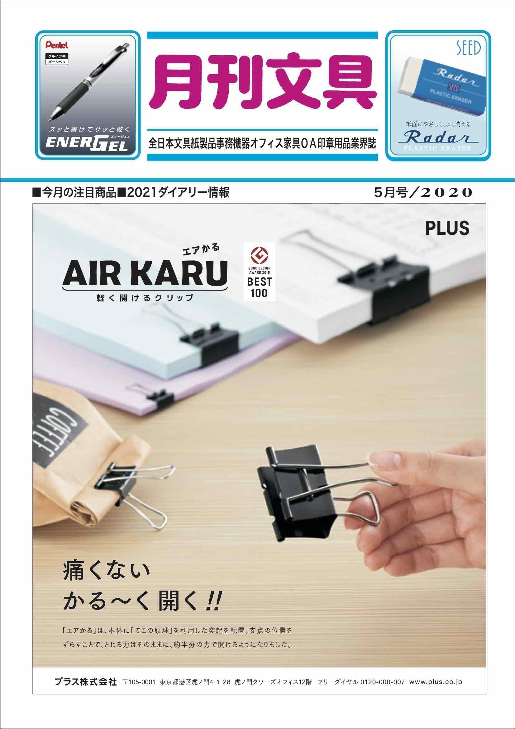 月刊文具2020年5月号