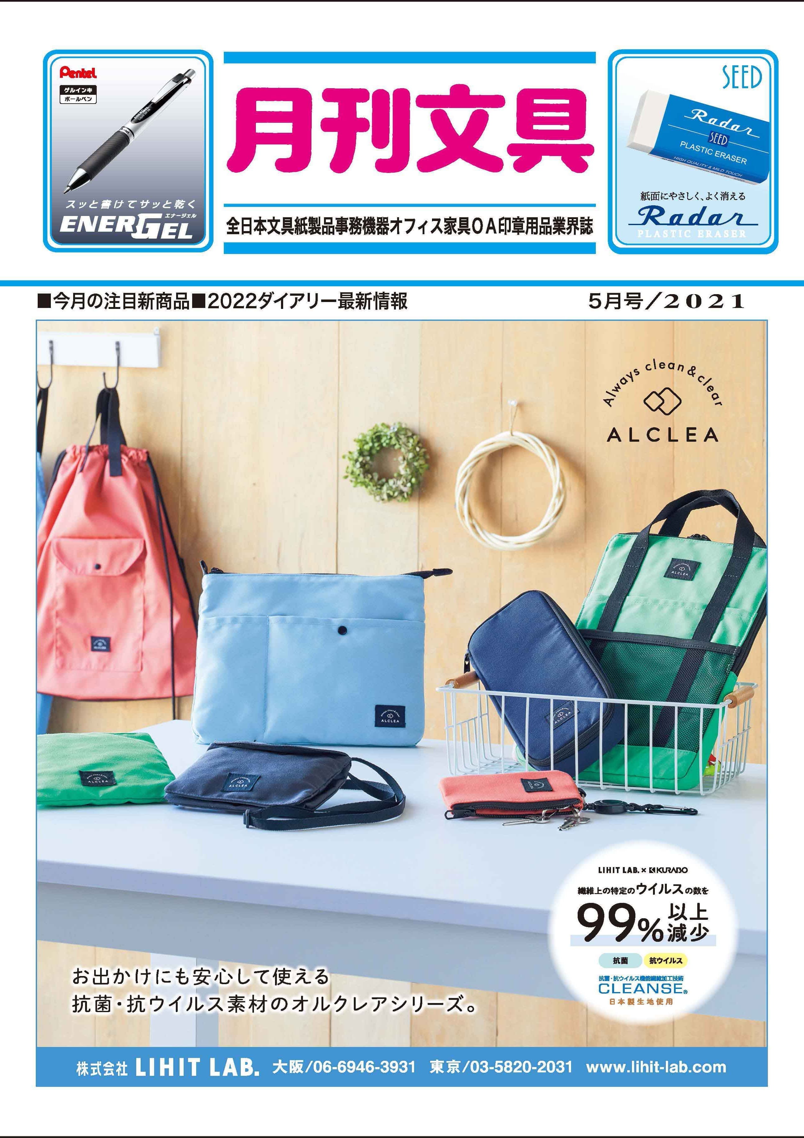 月刊文具2021年5月号