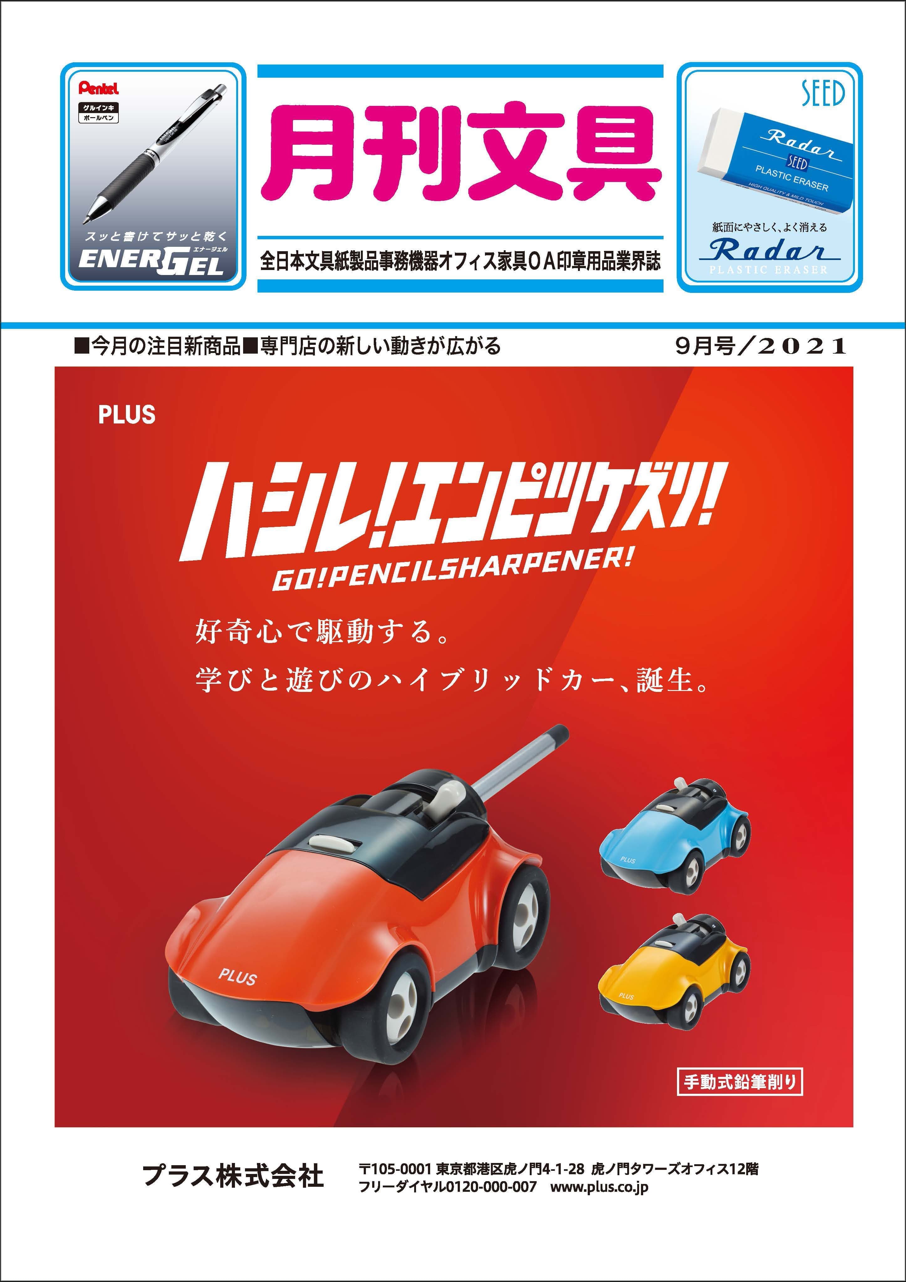 月刊文具2021年8月号